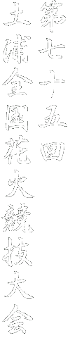 �掵�\�܉�
�y�Y�S���ԉ΋��Z���
